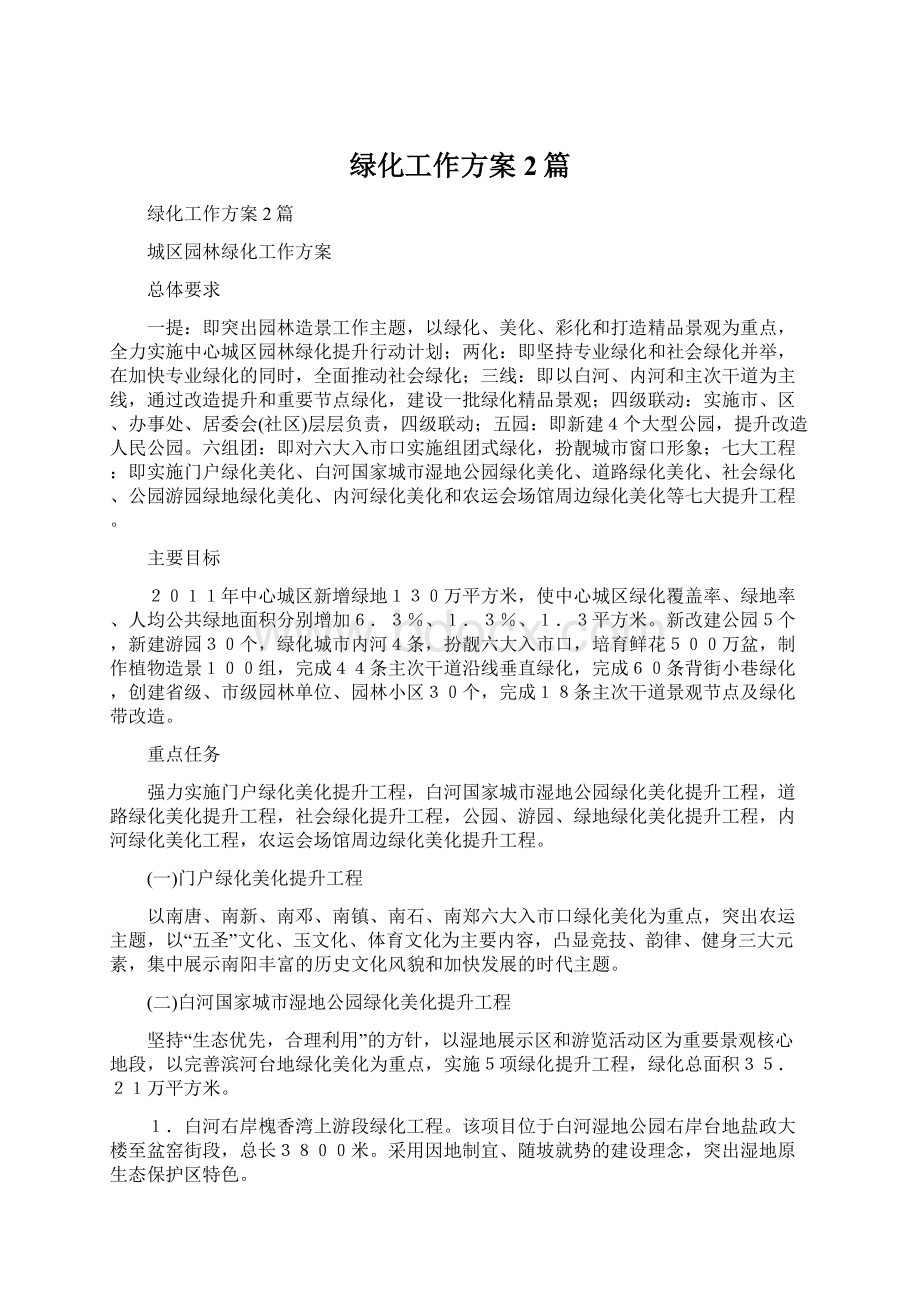 绿化工作方案2篇Word文档格式.docx_第1页