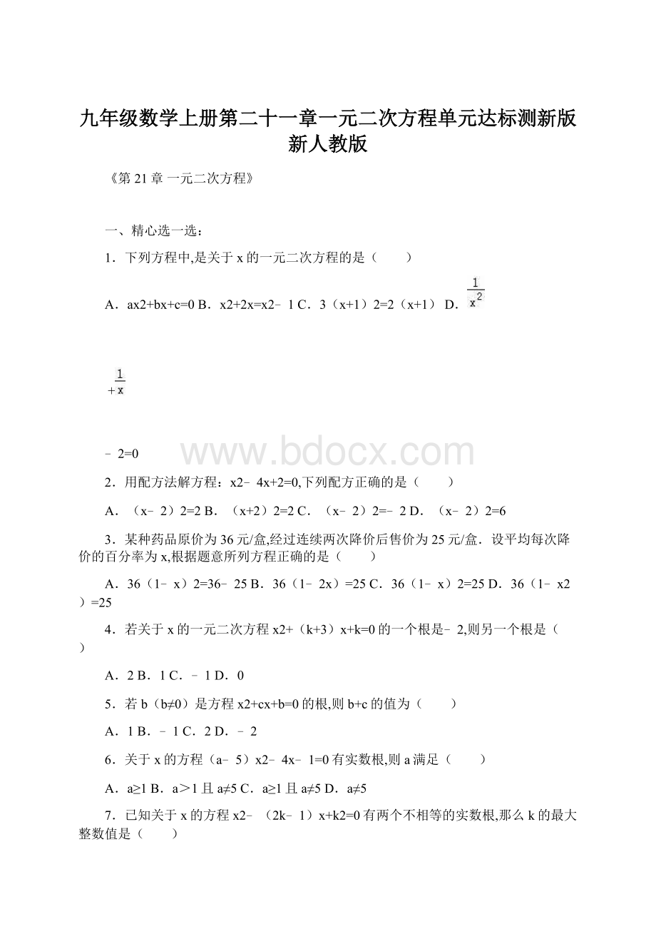 九年级数学上册第二十一章一元二次方程单元达标测新版新人教版.docx_第1页