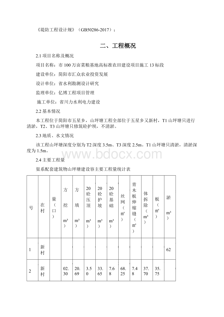 山坪塘池塘工程施工组织设计方案1125Word文件下载.docx_第2页