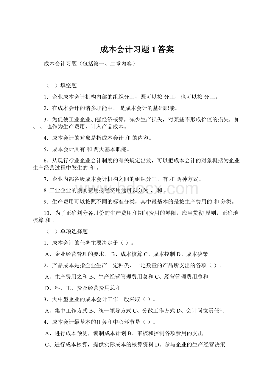 成本会计习题1答案.docx