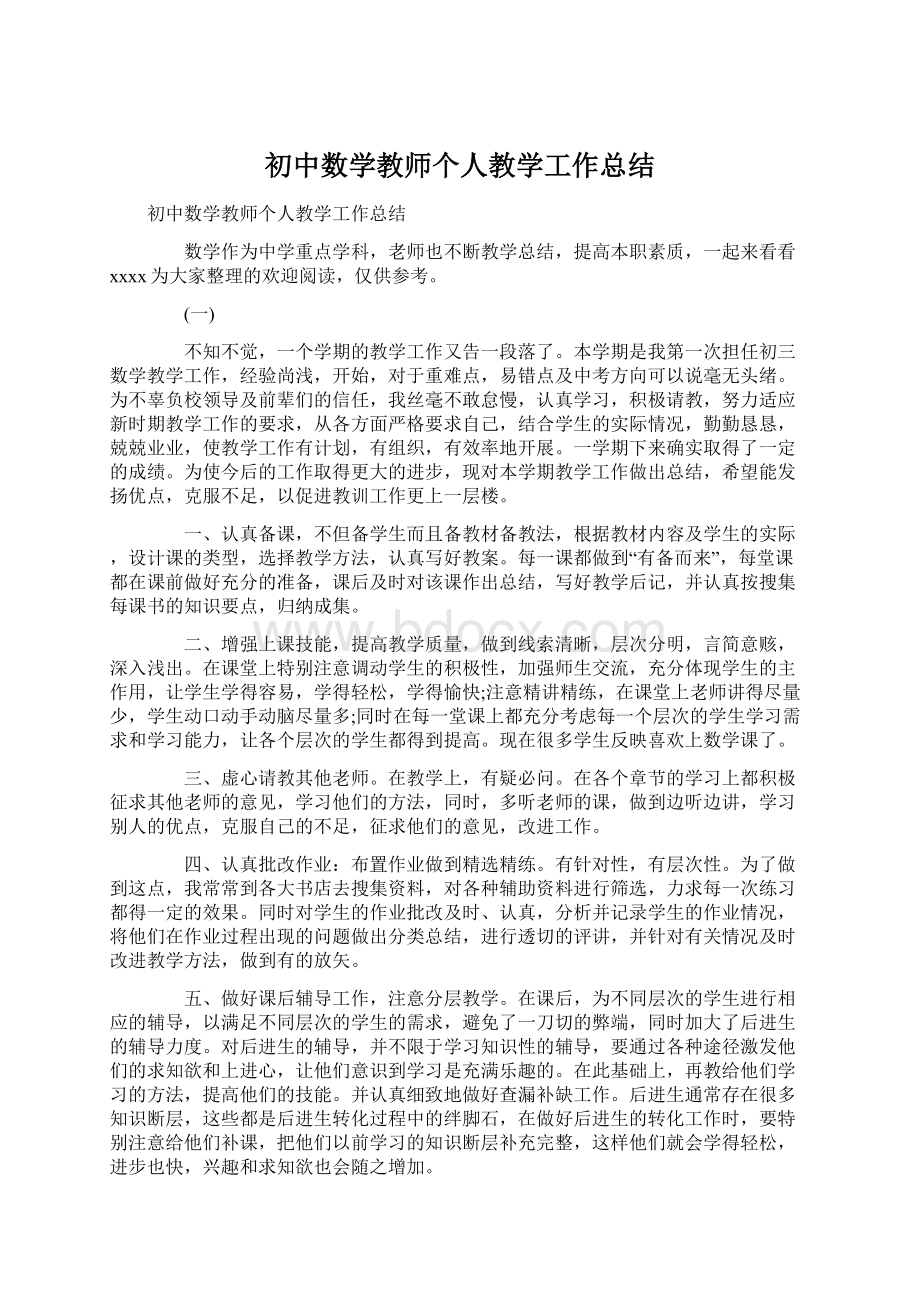 初中数学教师个人教学工作总结.docx