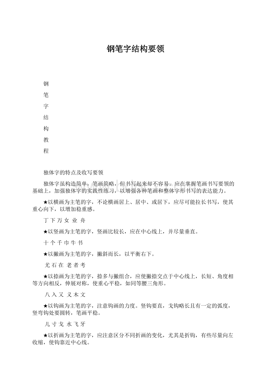 钢笔字结构要领.docx