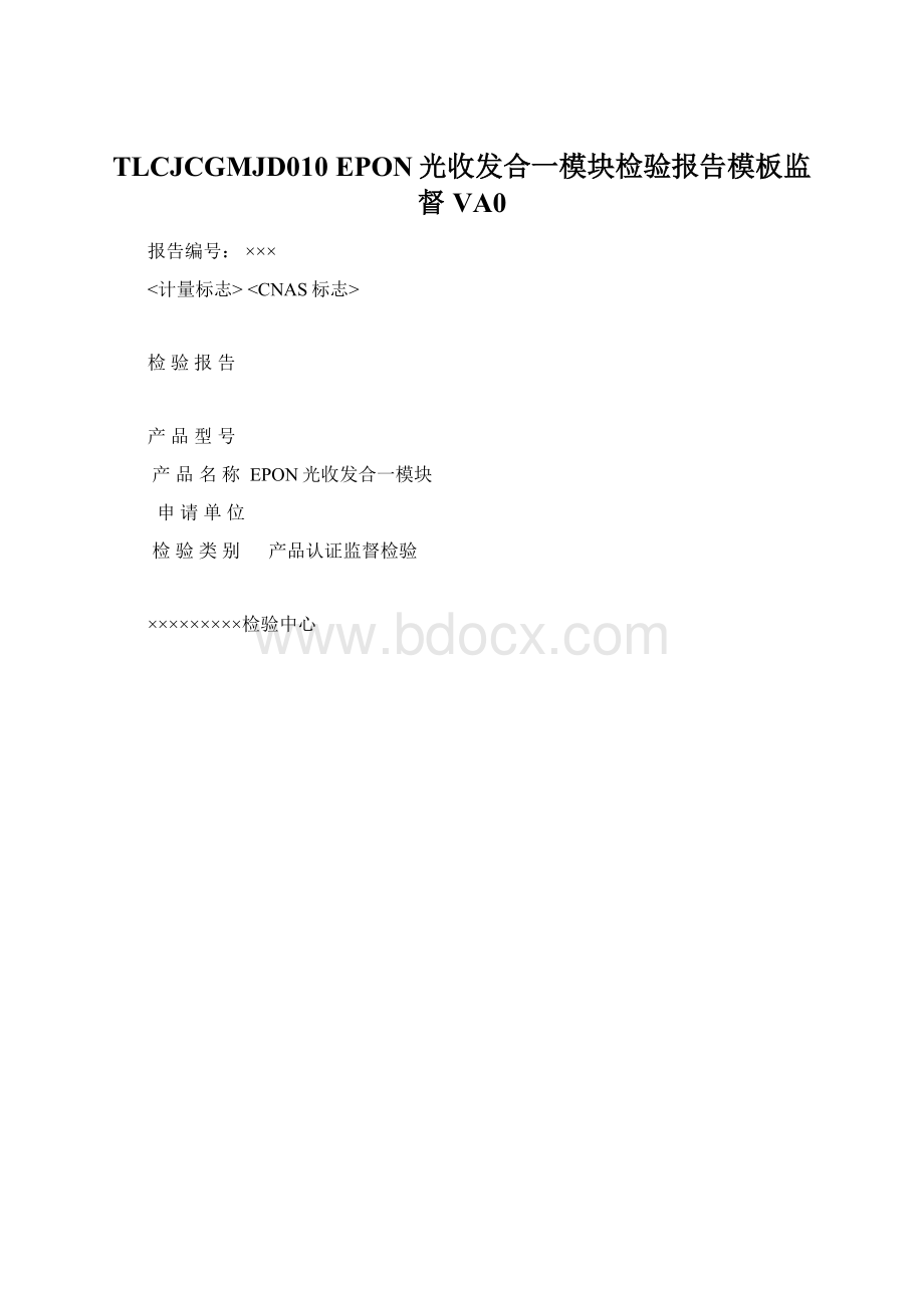 TLCJCGMJD010 EPON光收发合一模块检验报告模板监督 VA0Word文档格式.docx