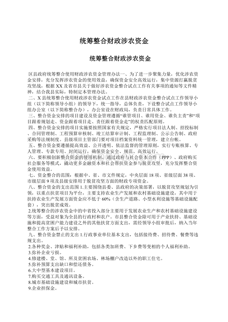 统筹整合财政涉农资金Word文件下载.docx