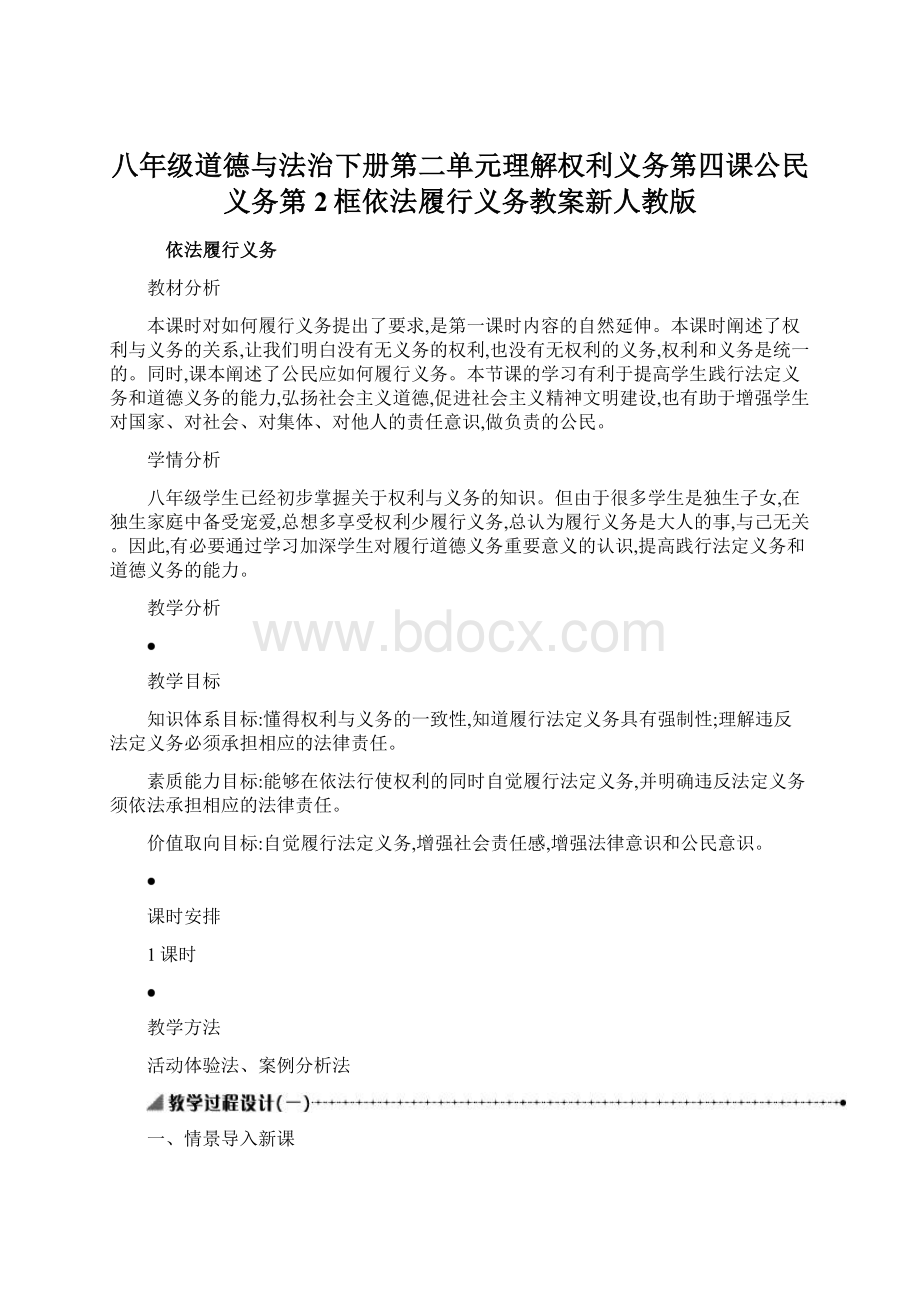 八年级道德与法治下册第二单元理解权利义务第四课公民义务第2框依法履行义务教案新人教版Word格式.docx