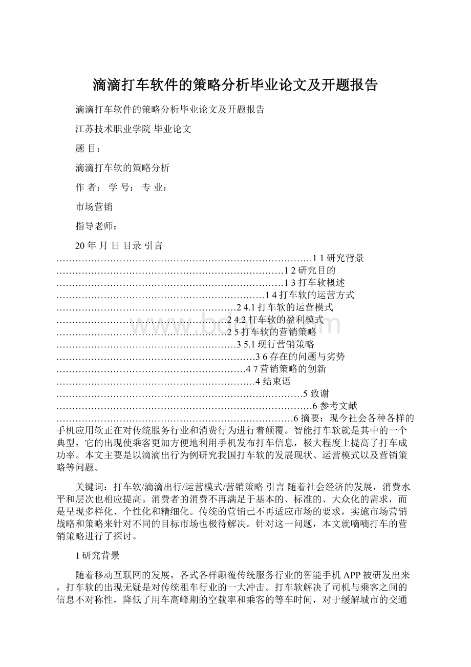 滴滴打车软件的策略分析毕业论文及开题报告.docx_第1页