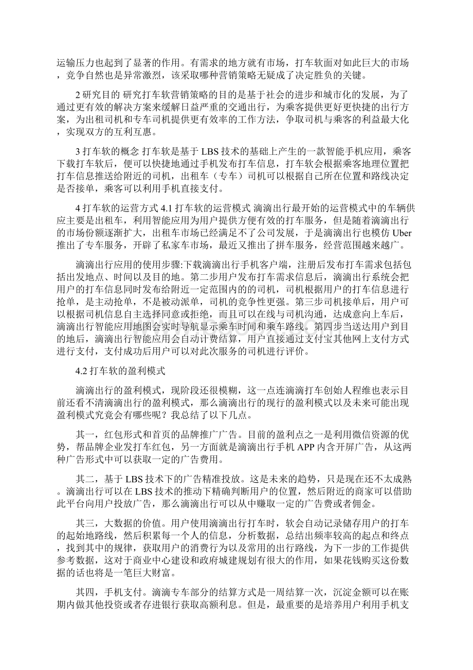 滴滴打车软件的策略分析毕业论文及开题报告.docx_第2页