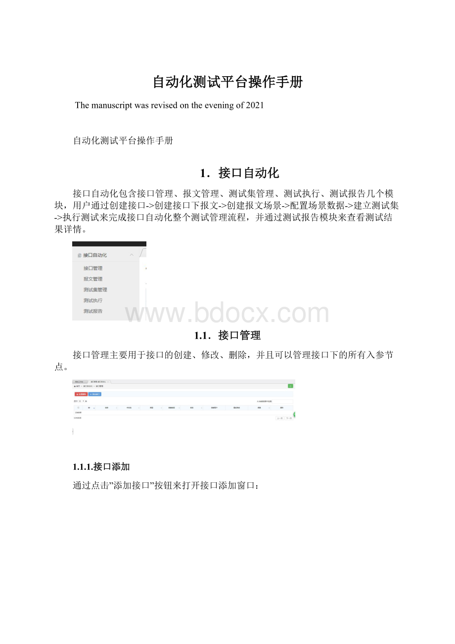 自动化测试平台操作手册Word文档下载推荐.docx