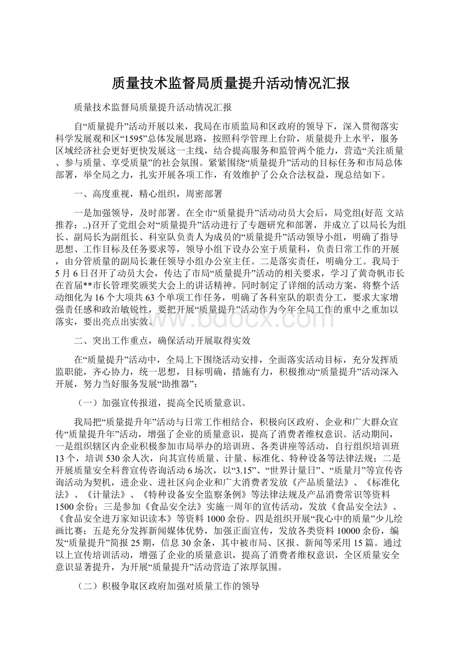 质量技术监督局质量提升活动情况汇报.docx_第1页