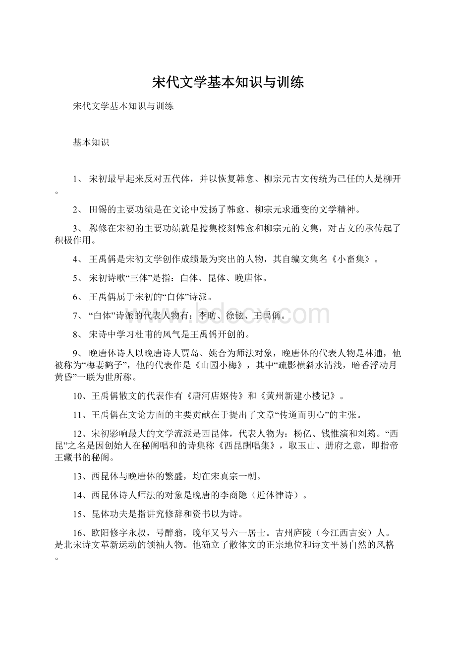 宋代文学基本知识与训练.docx_第1页