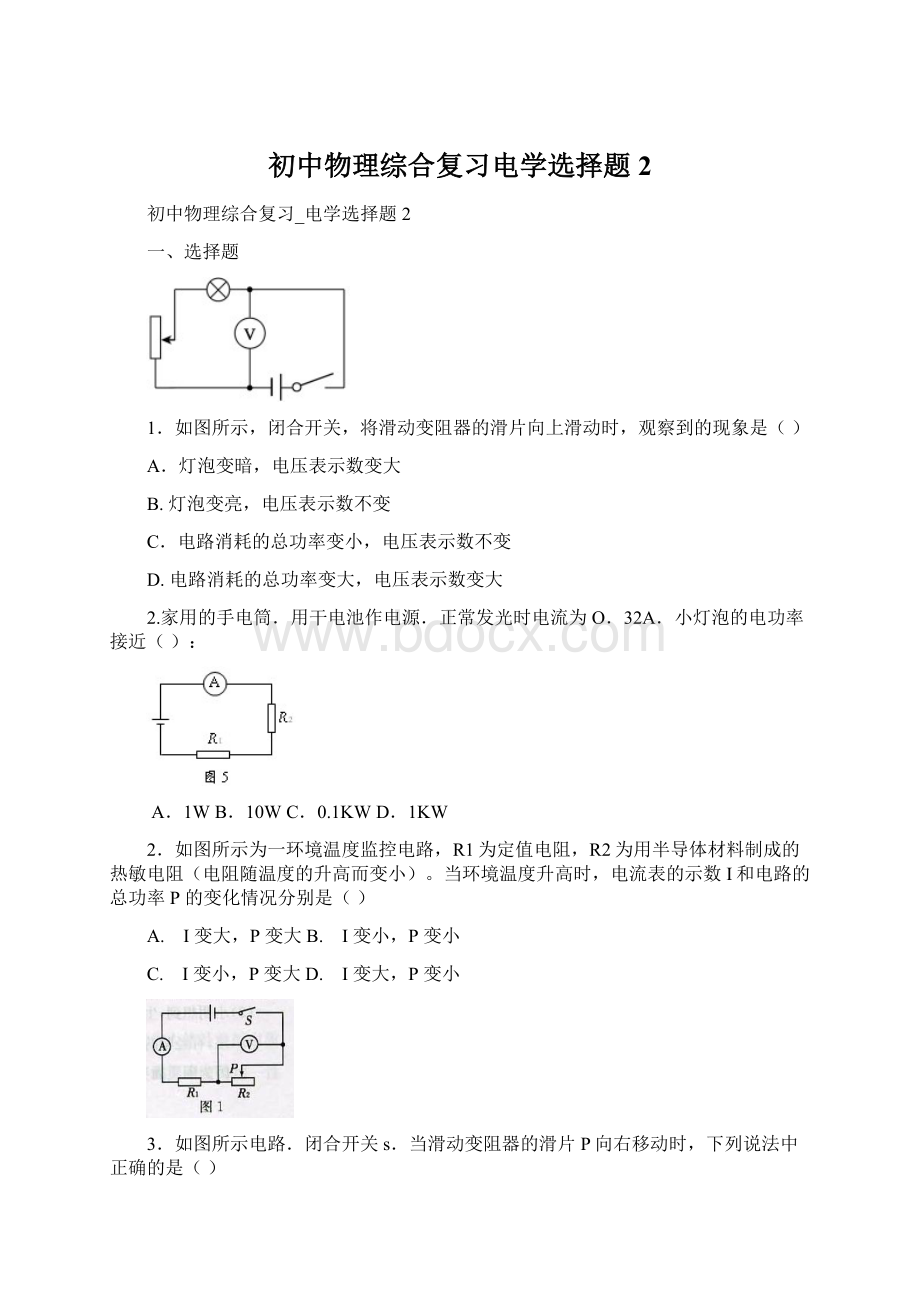 初中物理综合复习电学选择题2Word文件下载.docx