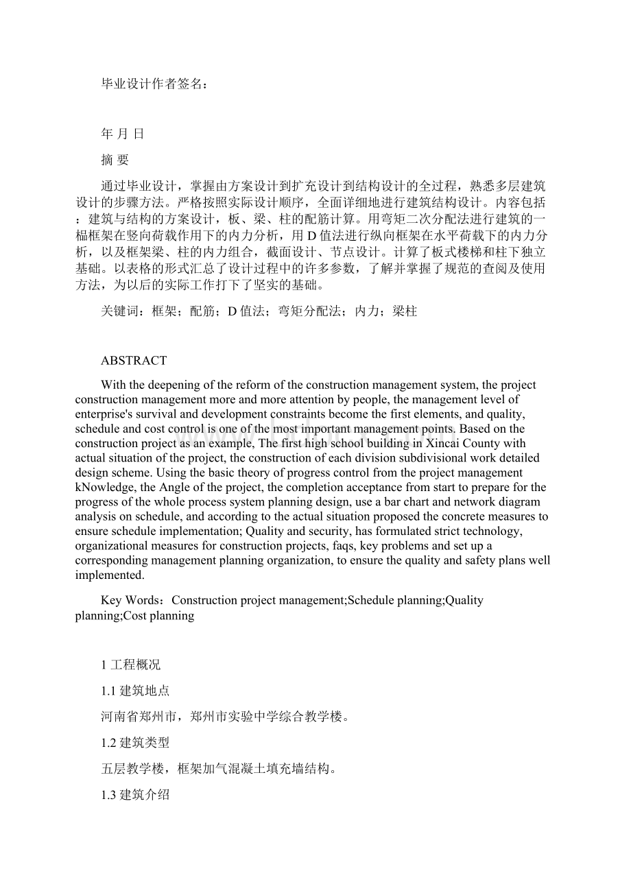 学士学位论文土木工程郑州市实验中学综合教学楼结构设计.docx_第2页