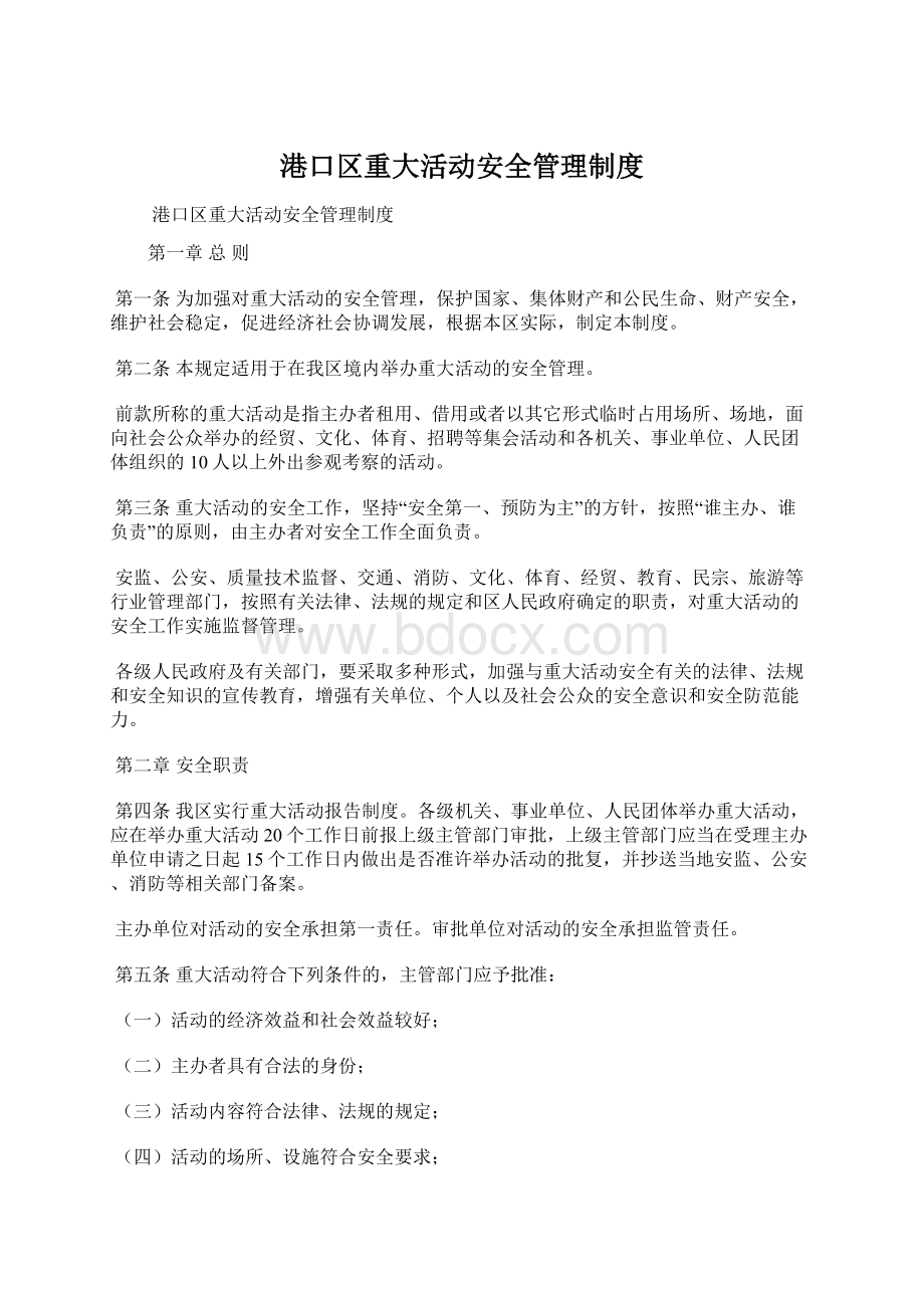 港口区重大活动安全管理制度Word文档格式.docx