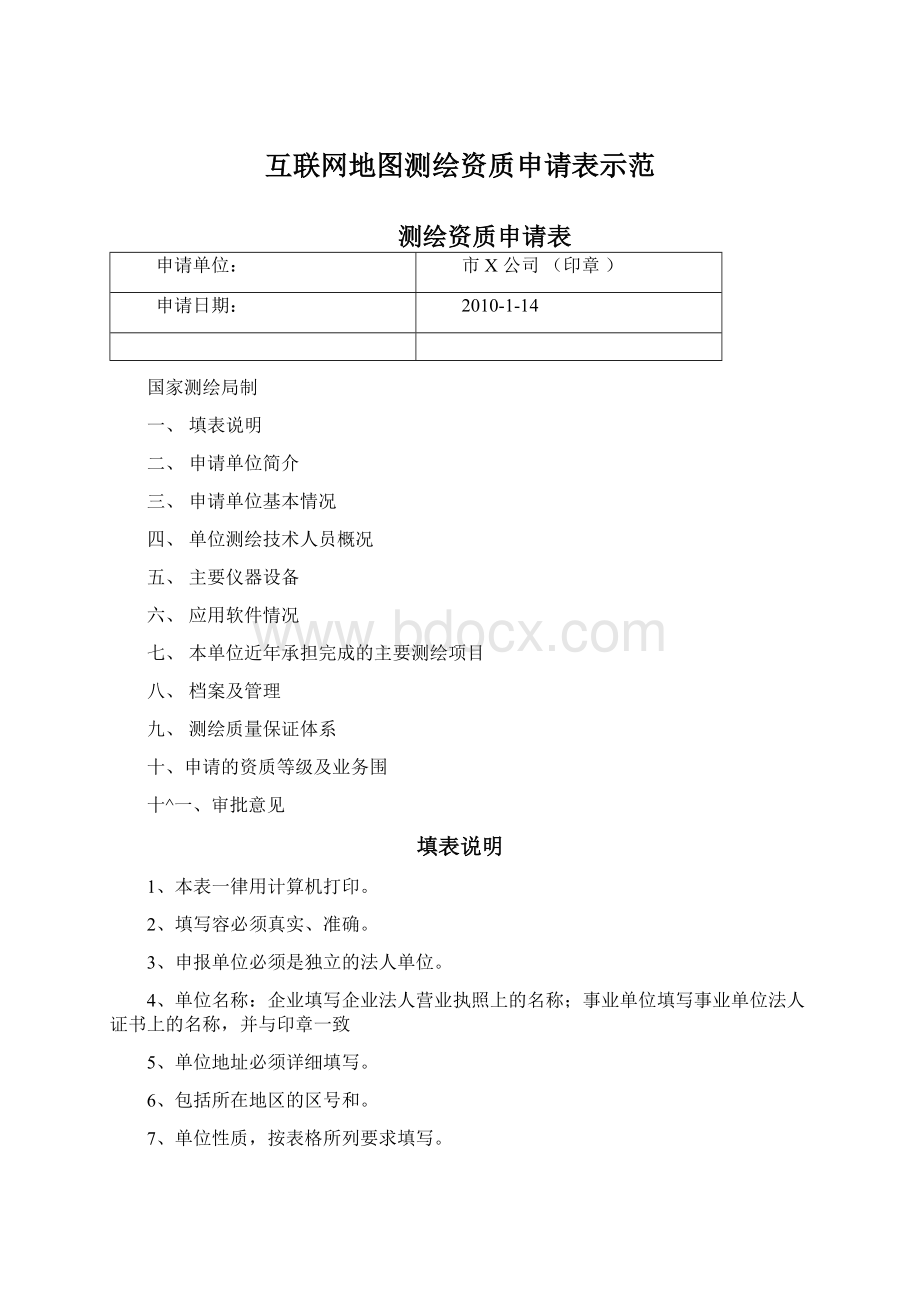 互联网地图测绘资质申请表示范Word格式文档下载.docx