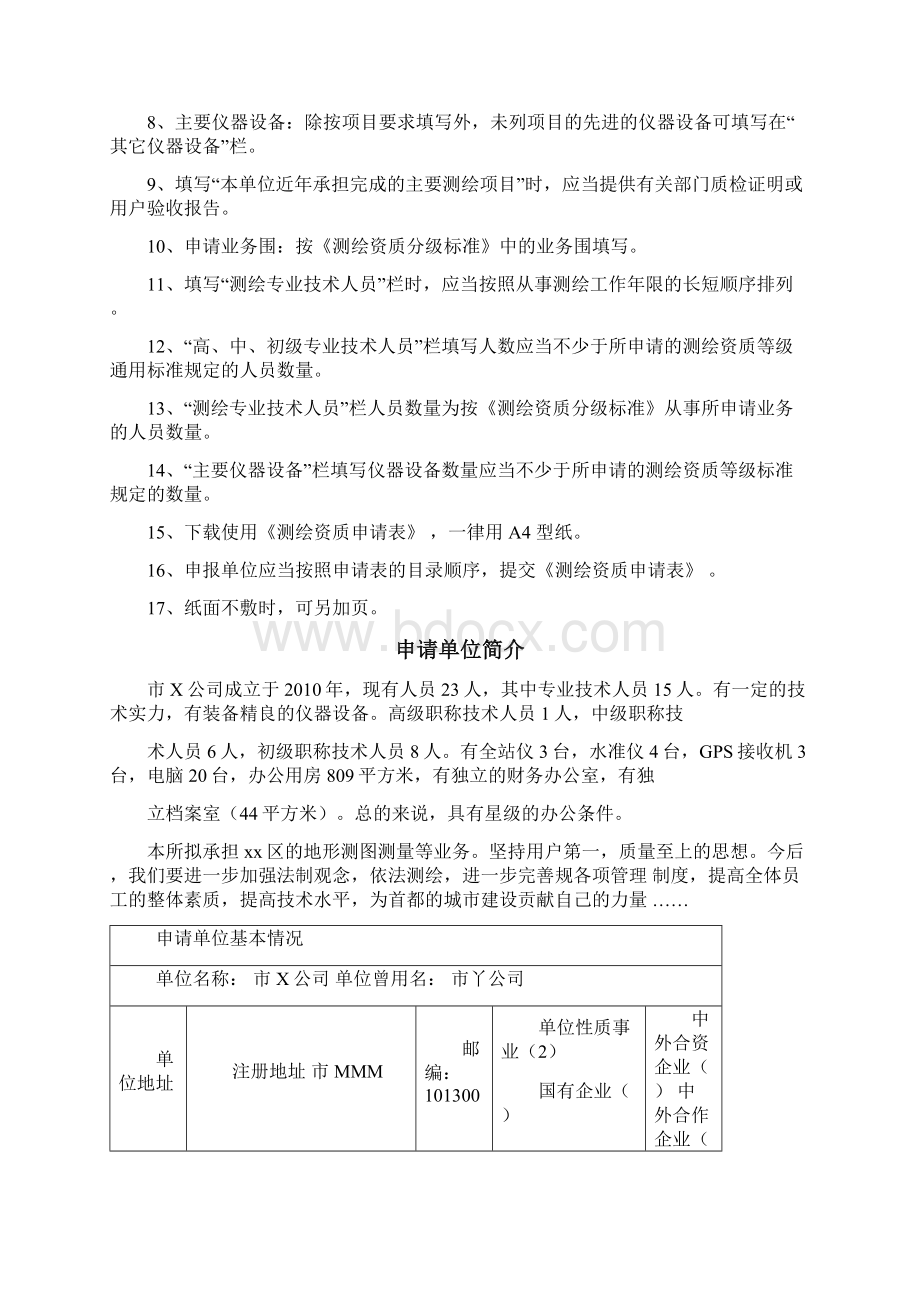 互联网地图测绘资质申请表示范Word格式文档下载.docx_第2页