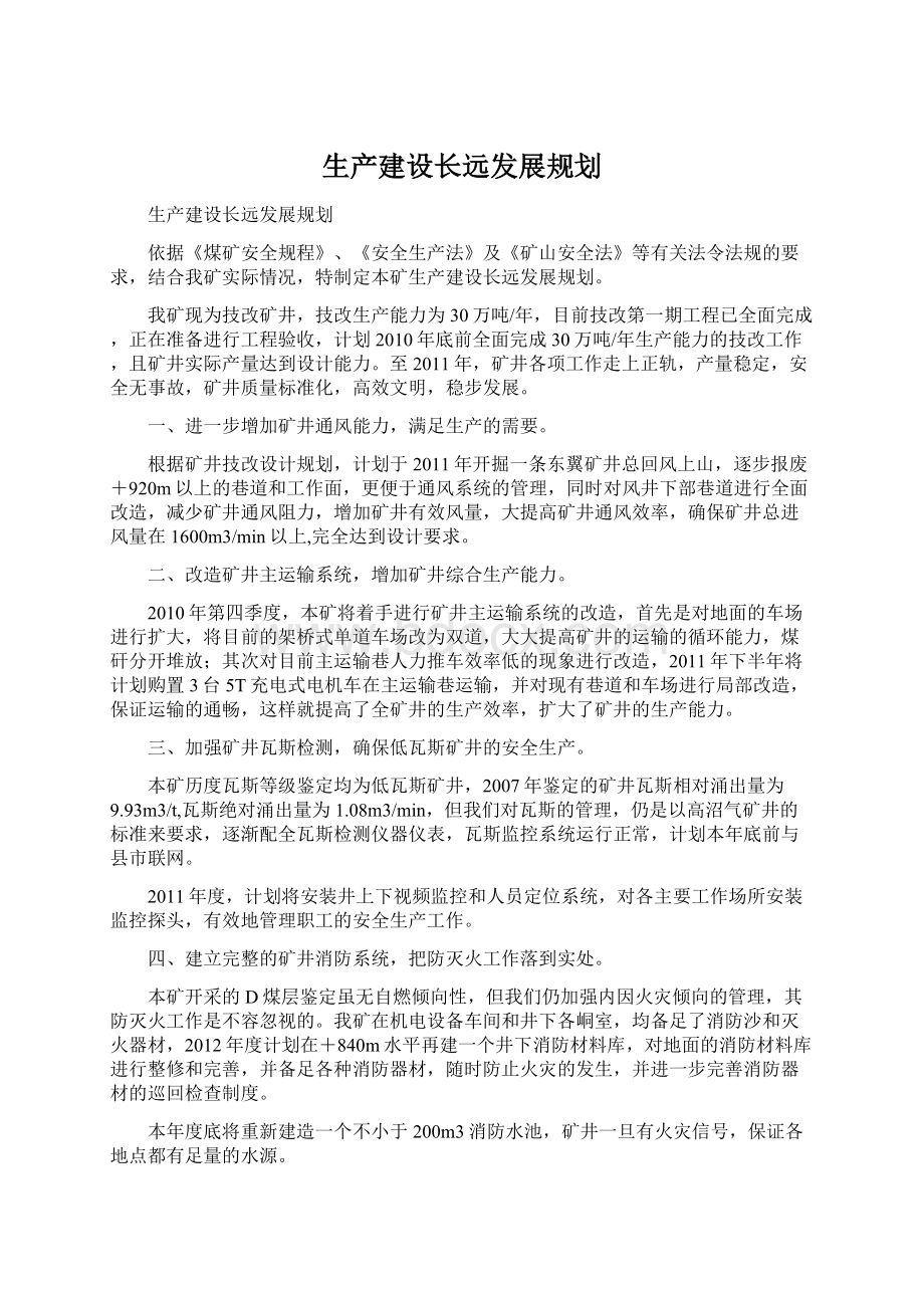 生产建设长远发展规划.docx_第1页