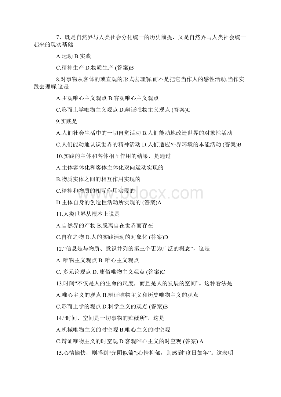 考研政治马克思主义哲学精选单选题附答案.docx_第2页