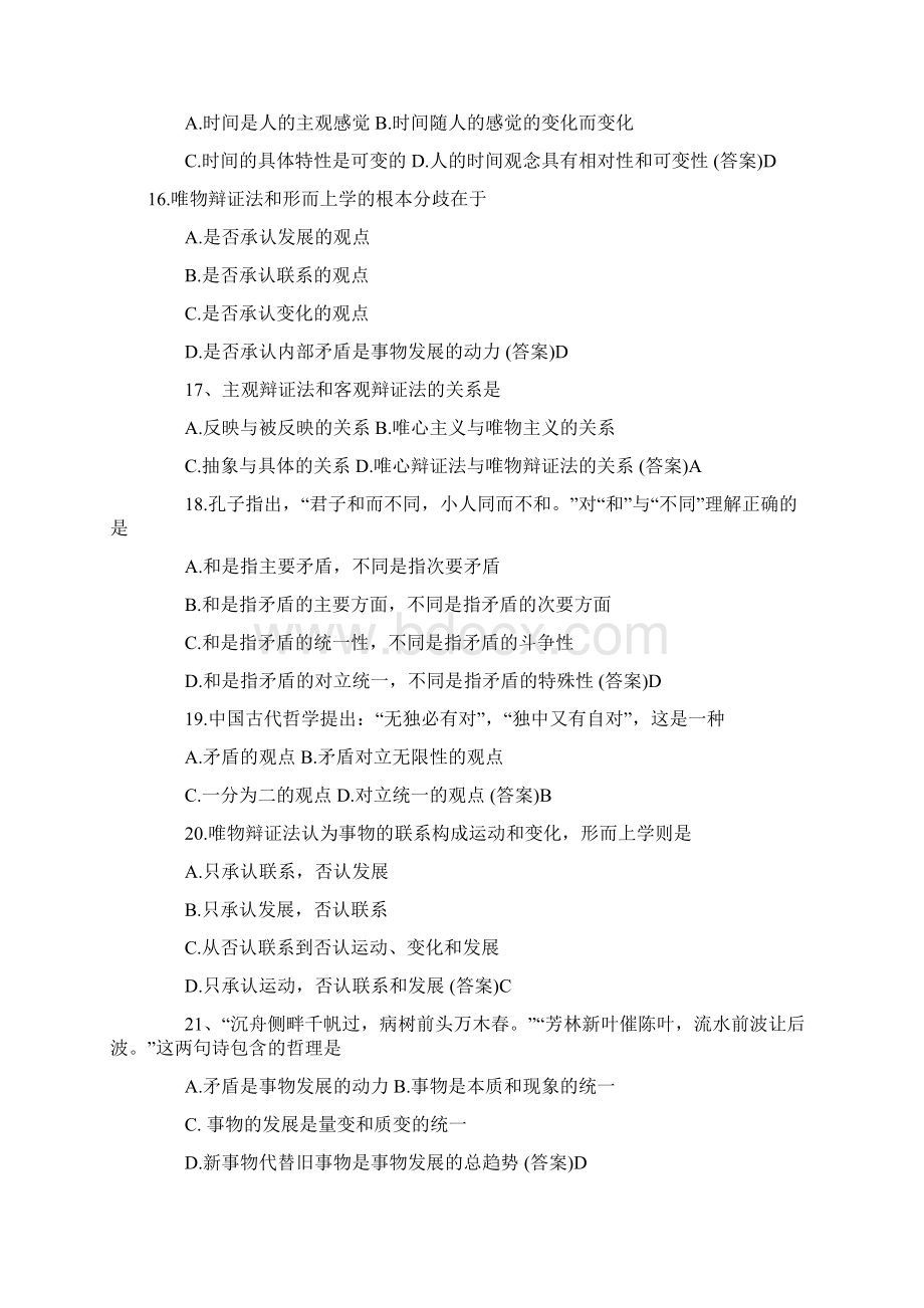 考研政治马克思主义哲学精选单选题附答案.docx_第3页