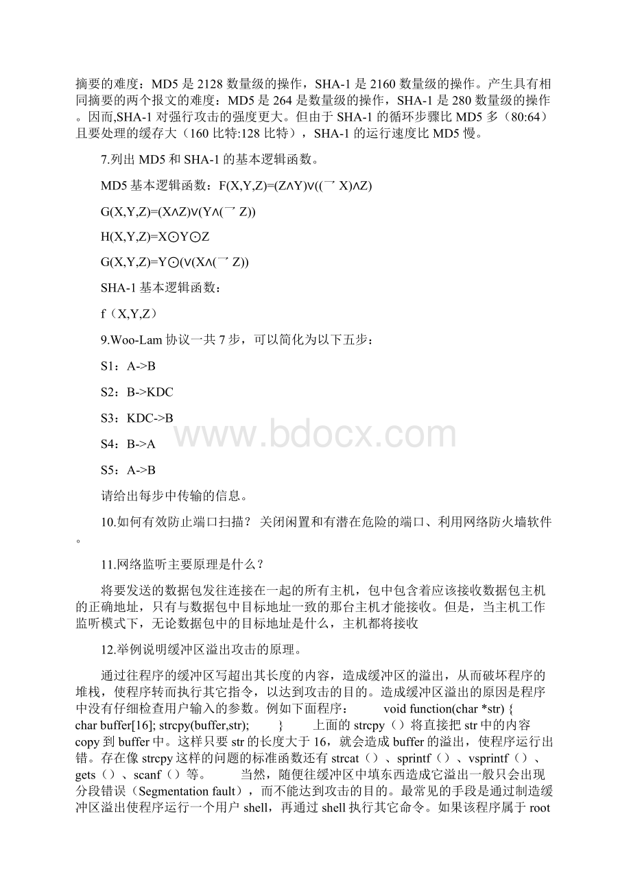 计算机信息安全技术练习题之欧阳科创编.docx_第2页