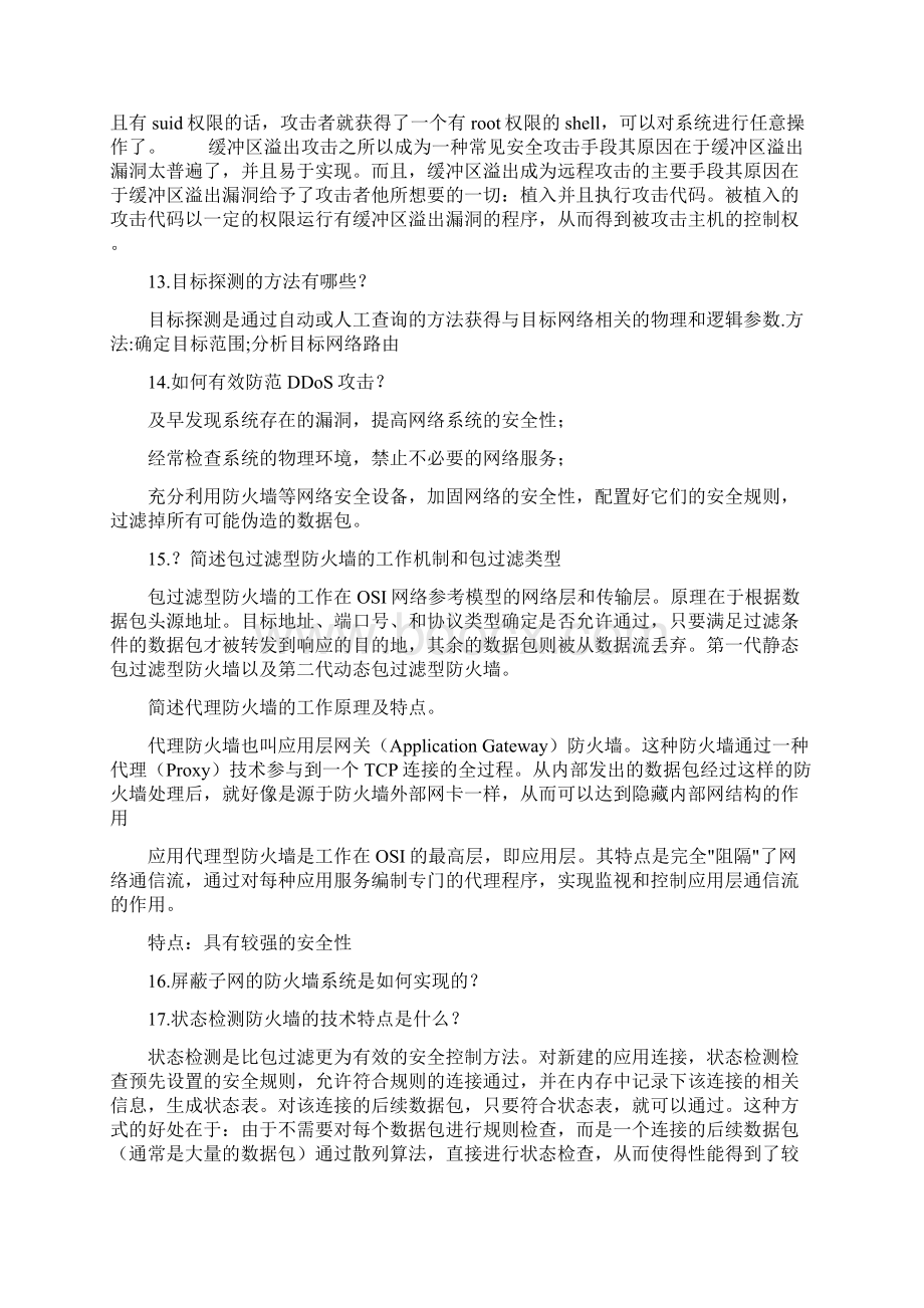 计算机信息安全技术练习题之欧阳科创编.docx_第3页