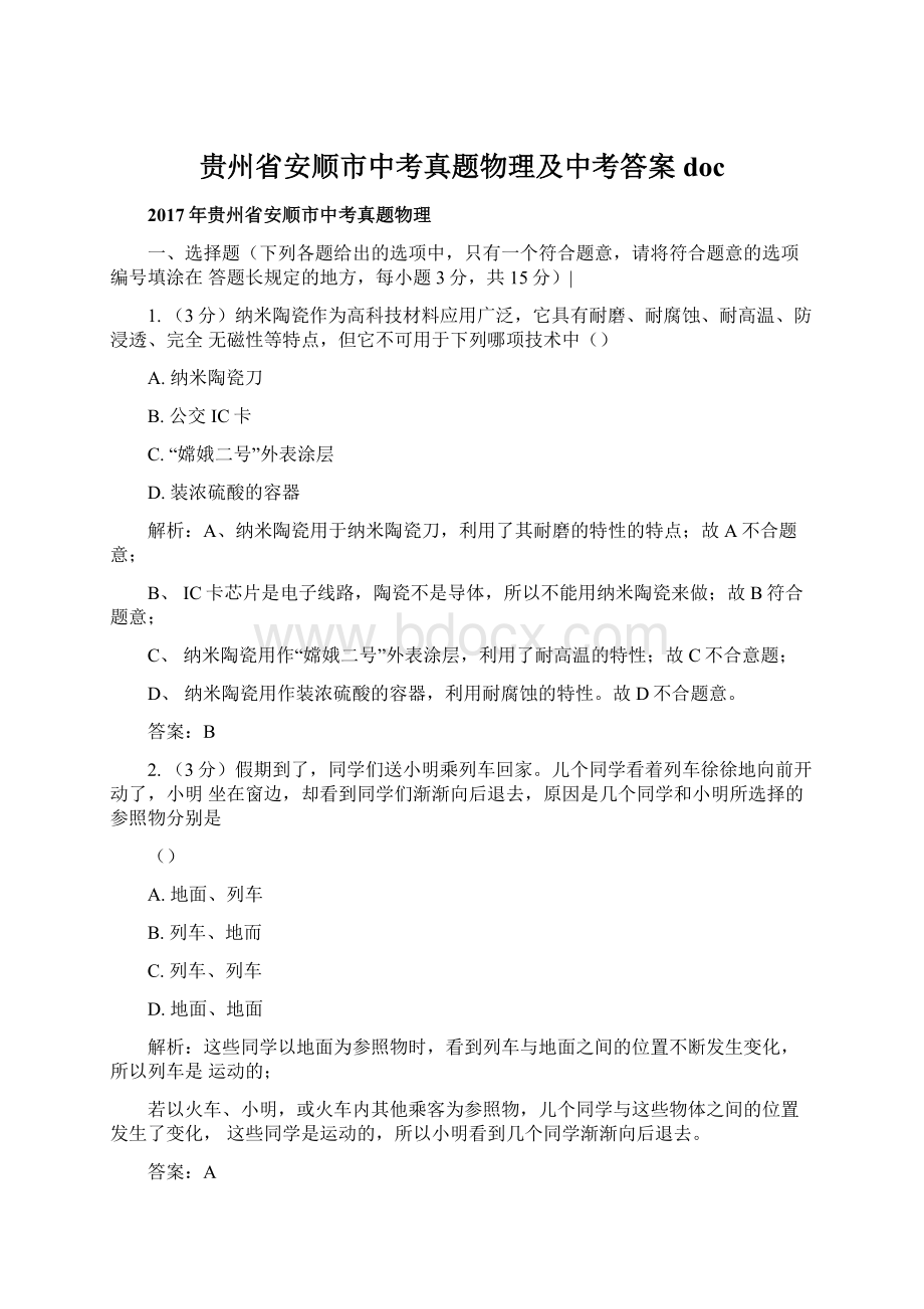 贵州省安顺市中考真题物理及中考答案doc.docx_第1页