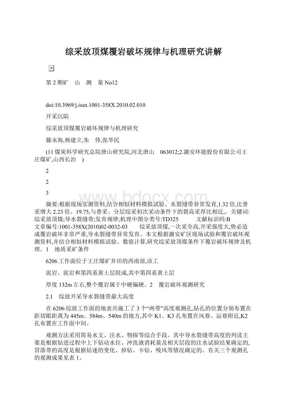 综采放顶煤覆岩破坏规律与机理研究讲解Word文档格式.docx