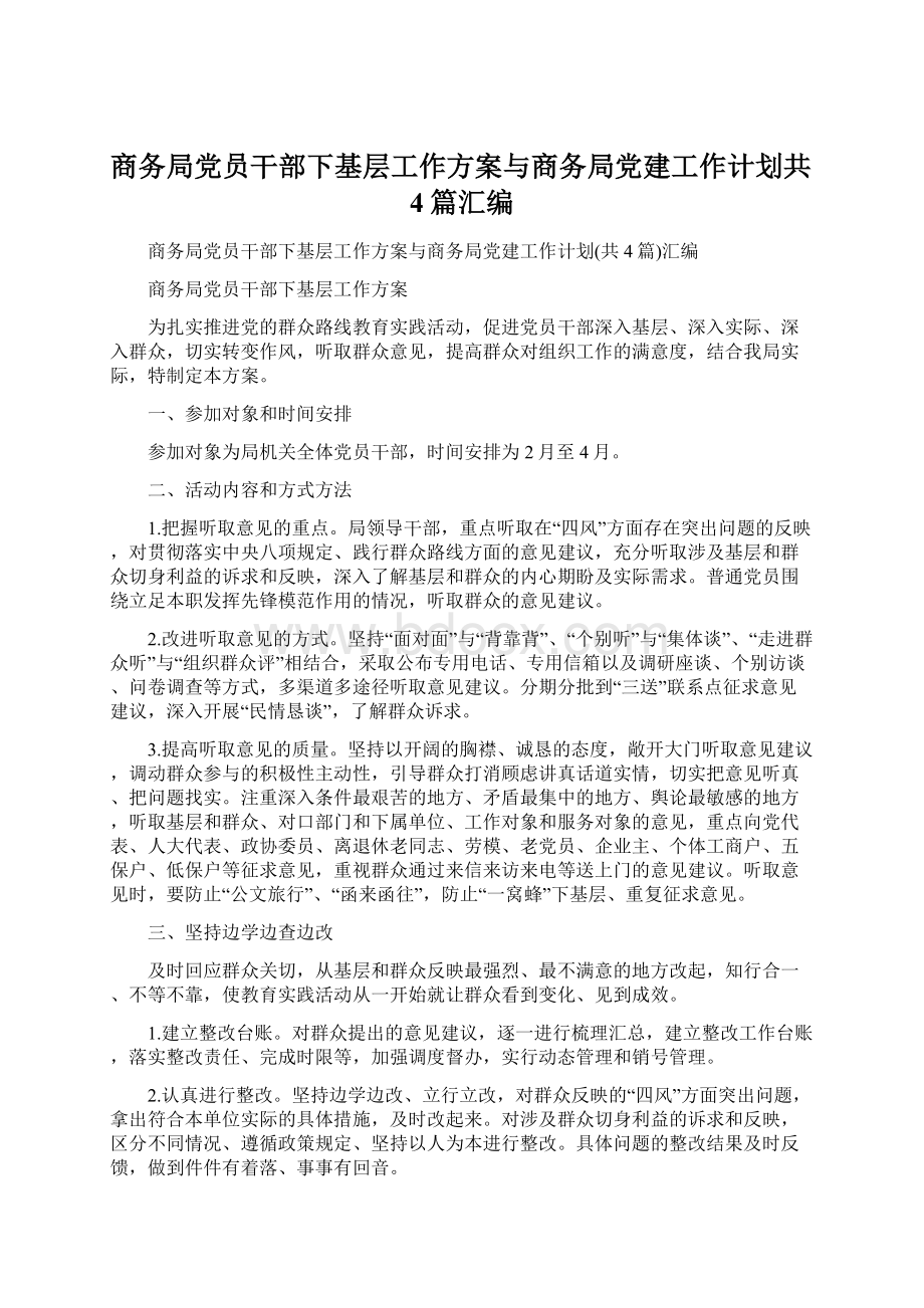 商务局党员干部下基层工作方案与商务局党建工作计划共4篇汇编.docx