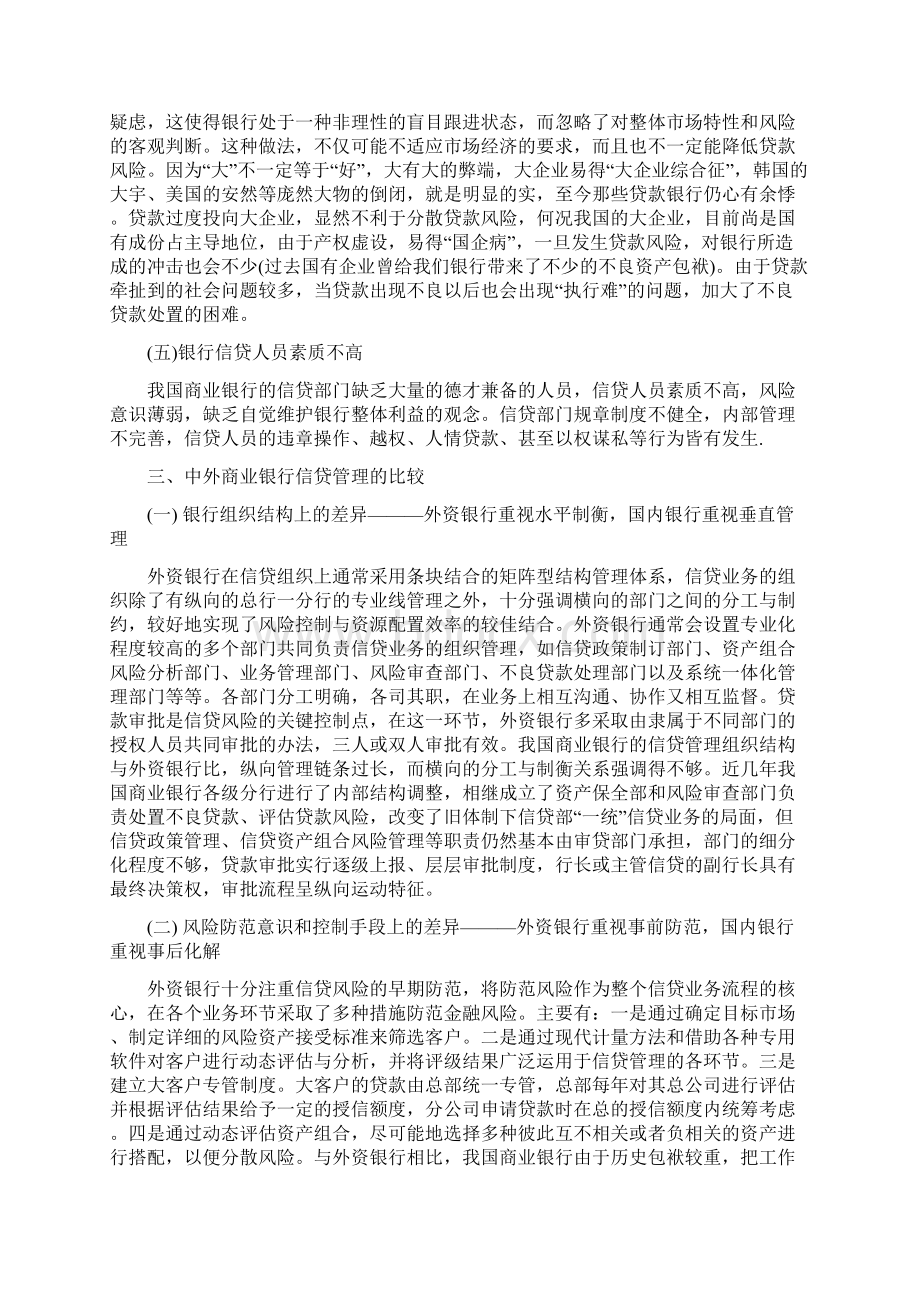 浅谈我国商业银行信贷管理问题与对策Word下载.docx_第3页