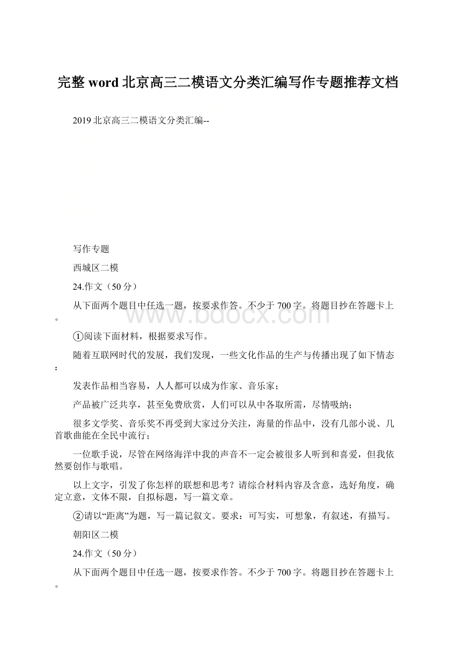 完整word北京高三二模语文分类汇编写作专题推荐文档.docx_第1页