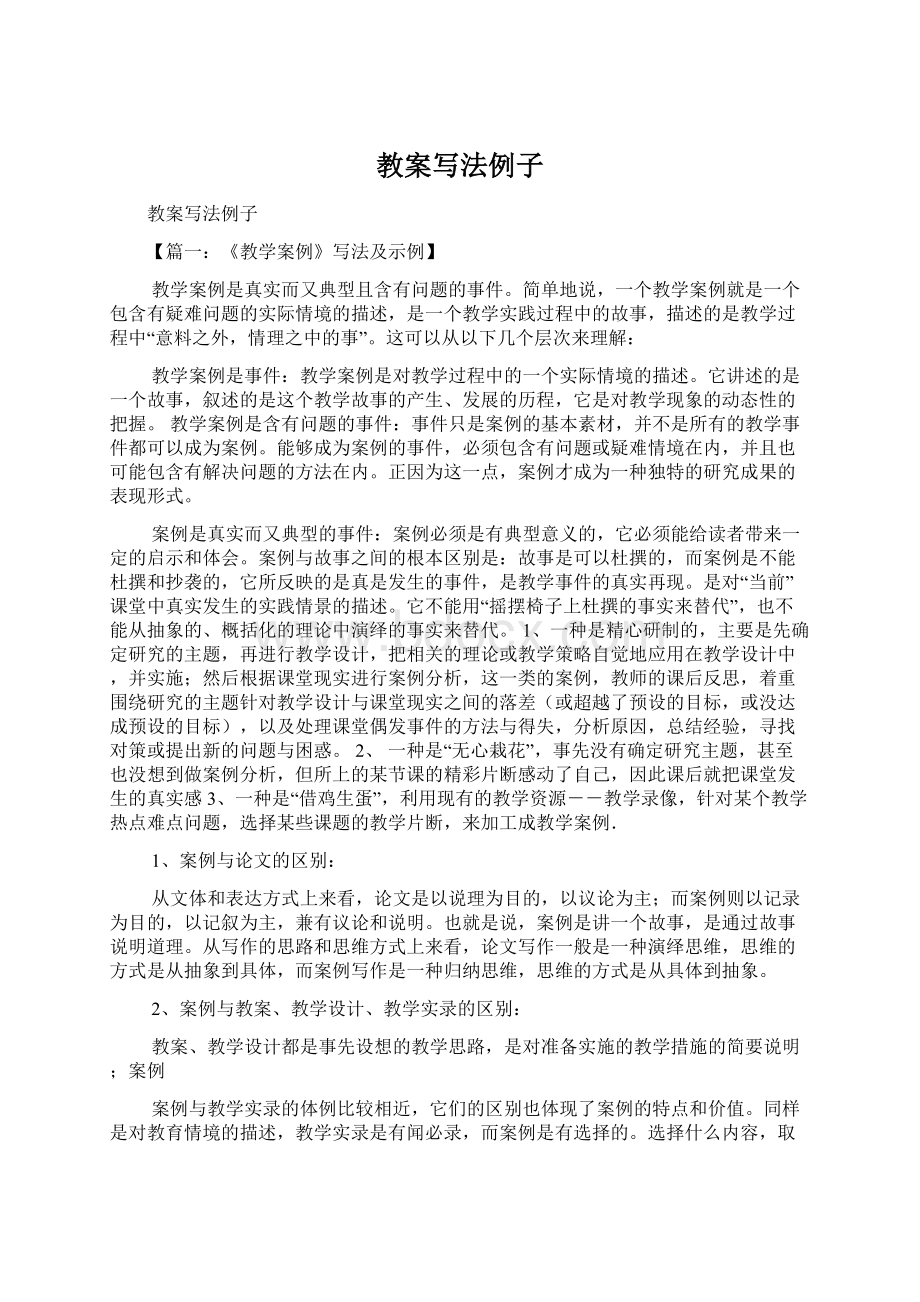 教案写法例子Word格式文档下载.docx_第1页