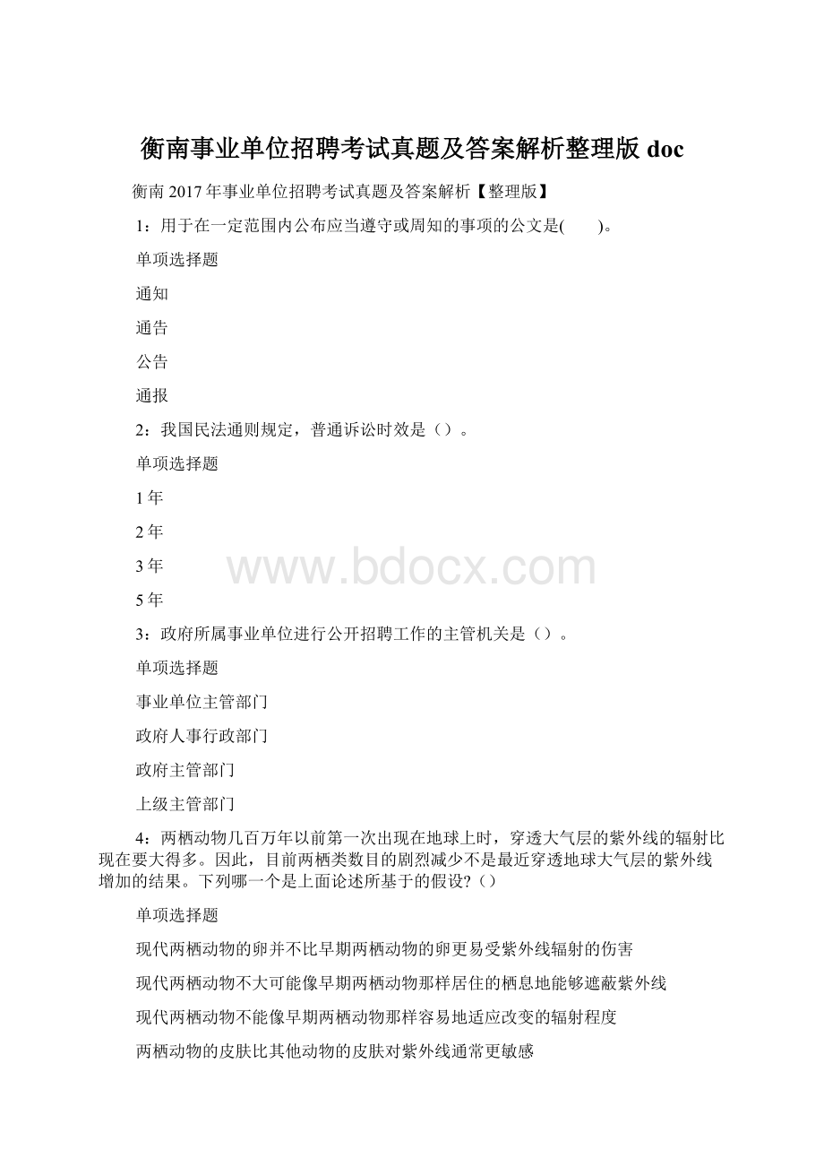 衡南事业单位招聘考试真题及答案解析整理版 doc.docx_第1页