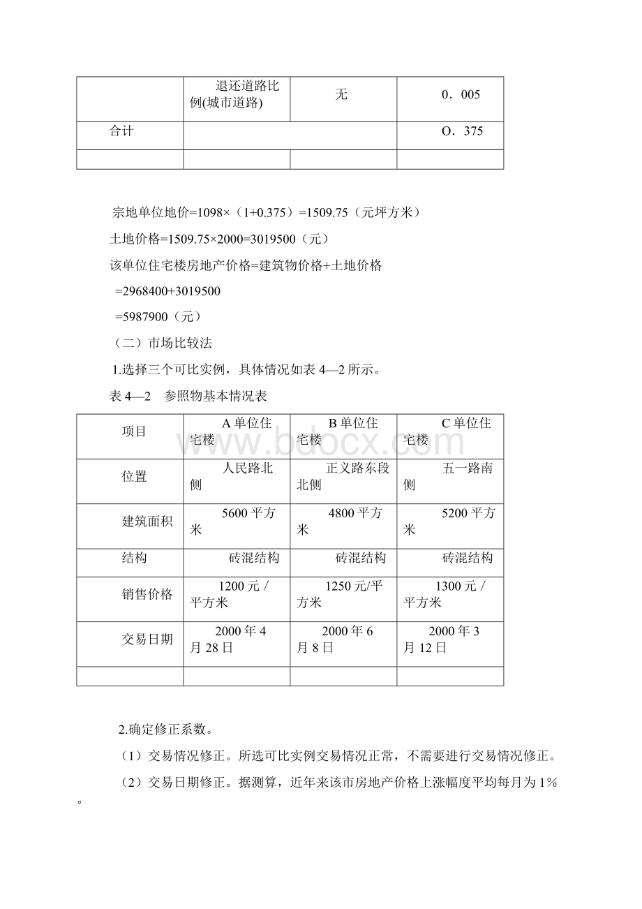 资产评估第五章房地产评估案例.docx_第3页