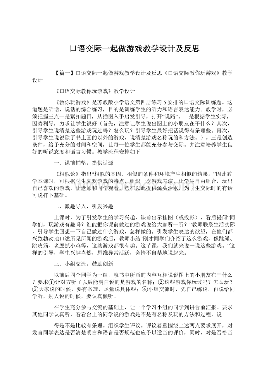 口语交际一起做游戏教学设计及反思.docx