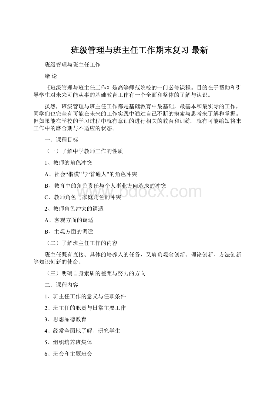 班级管理与班主任工作期末复习最新.docx_第1页