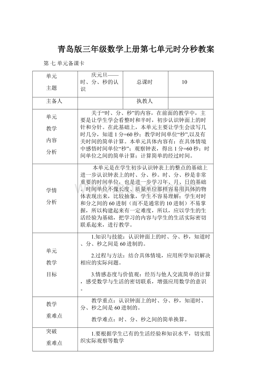 青岛版三年级数学上册第七单元时分秒教案.docx_第1页