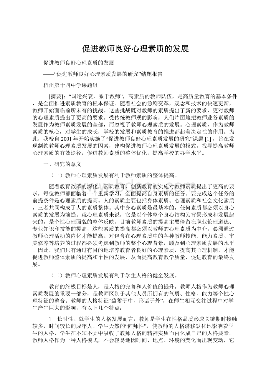 促进教师良好心理素质的发展Word格式.docx_第1页