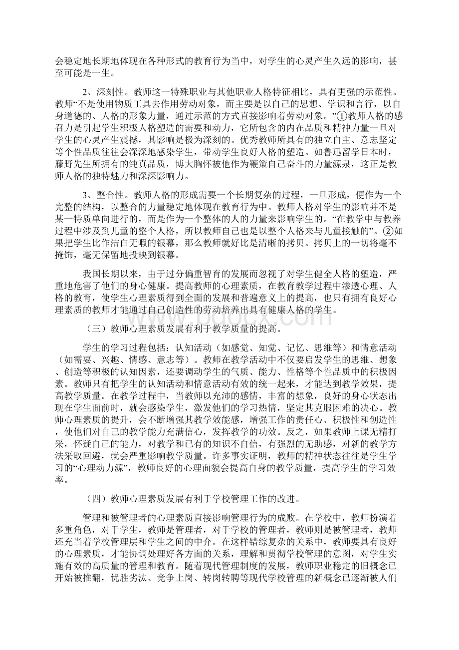 促进教师良好心理素质的发展Word格式.docx_第2页