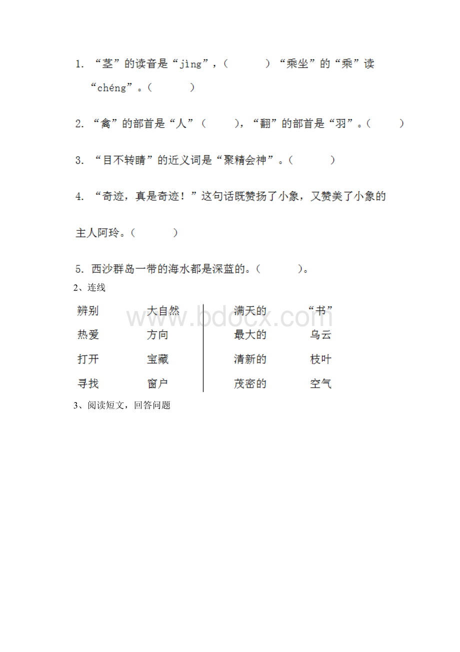 人教版小学二年级语文下册期中考试试题一.docx_第3页