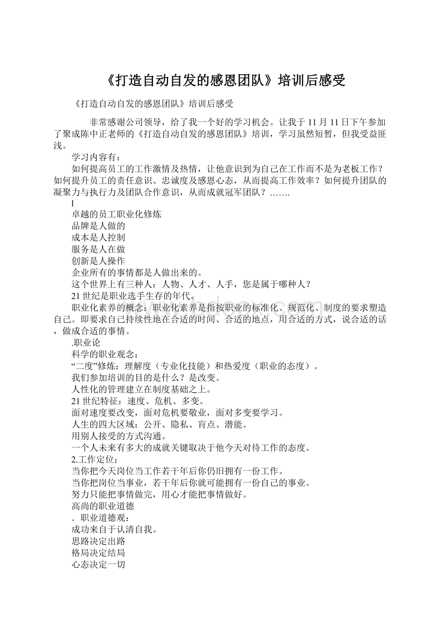 《打造自动自发的感恩团队》培训后感受Word文档格式.docx