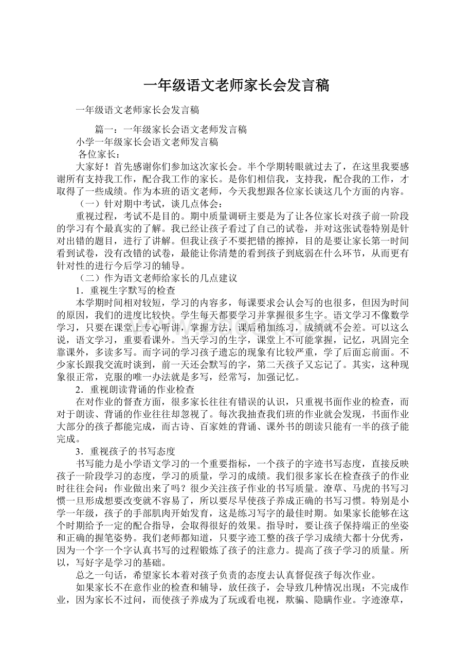 一年级语文老师家长会发言稿.docx_第1页