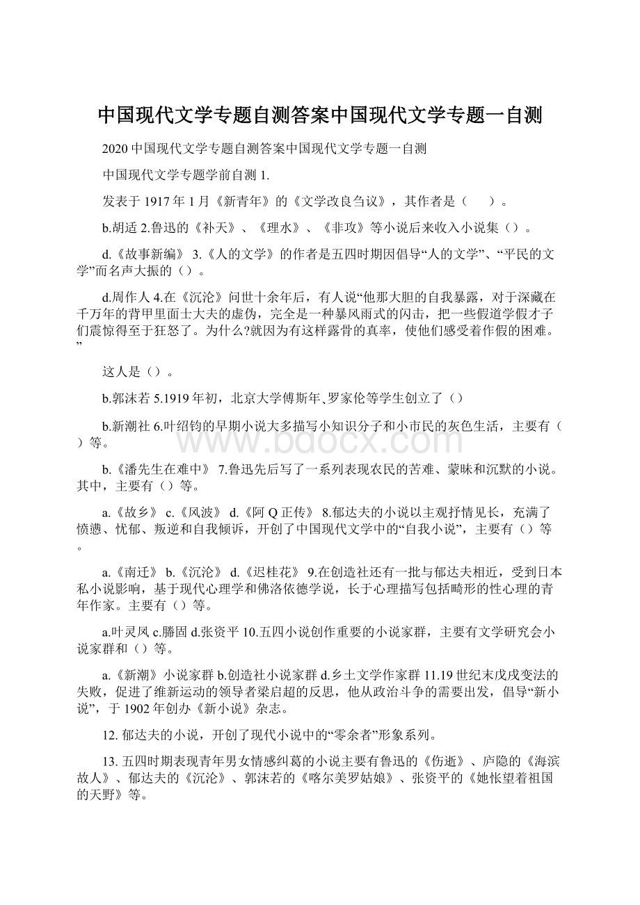 中国现代文学专题自测答案中国现代文学专题一自测.docx