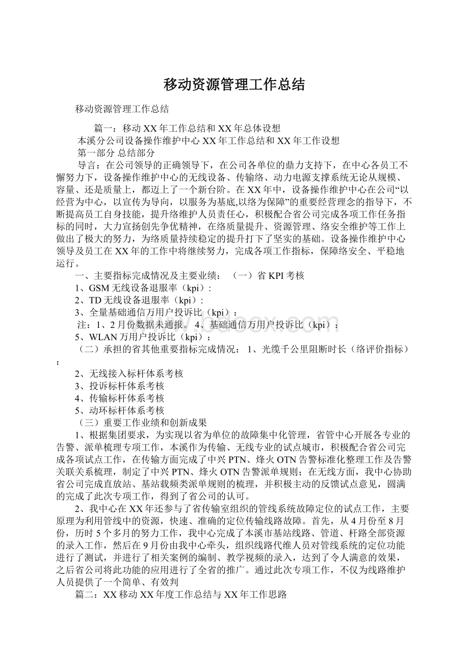 移动资源管理工作总结Word文件下载.docx_第1页