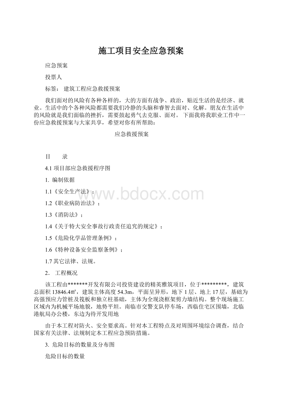 施工项目安全应急预案Word文档格式.docx_第1页