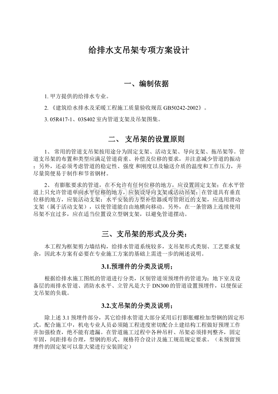 给排水支吊架专项方案设计.docx_第1页