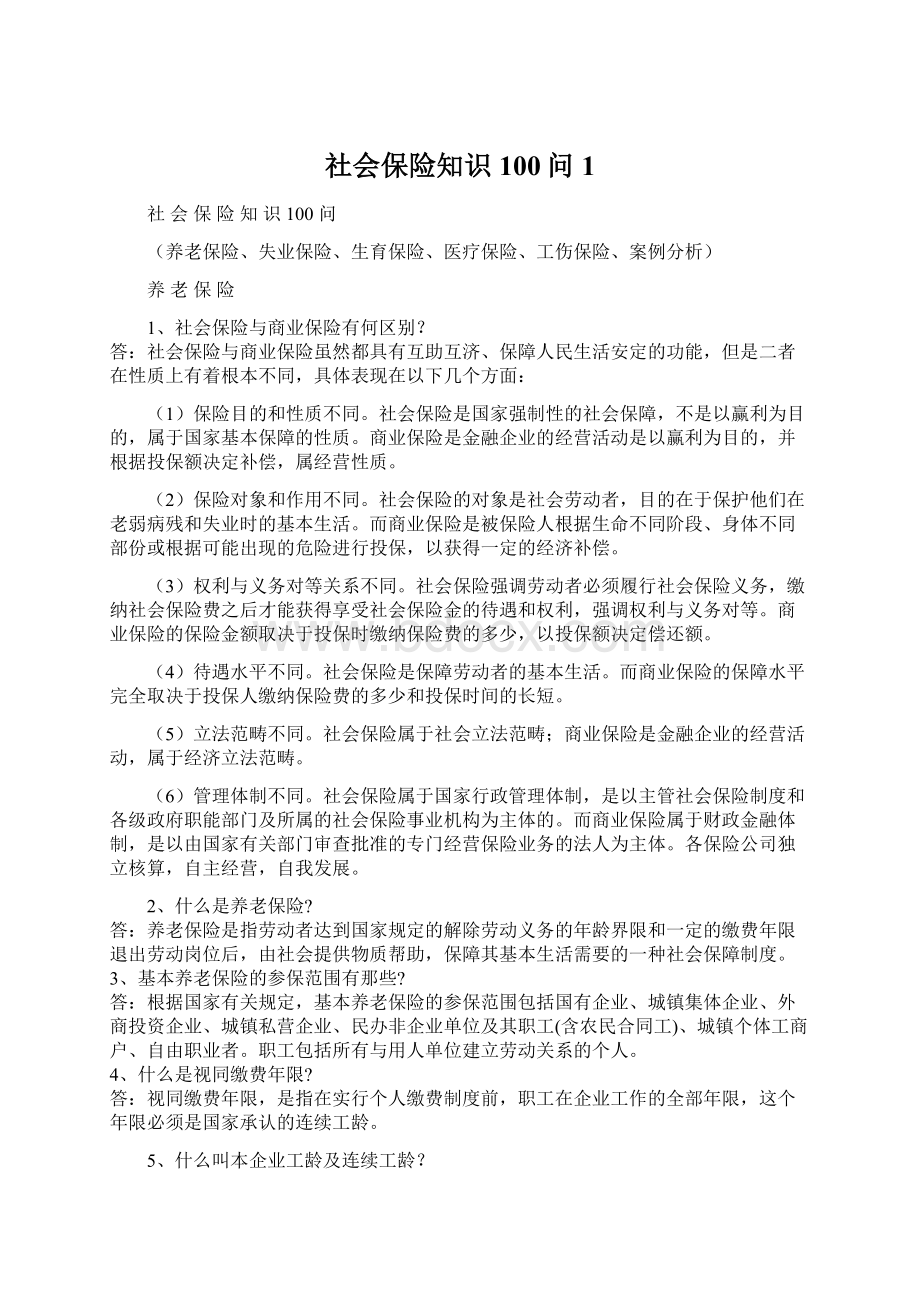 社会保险知识100问1.docx