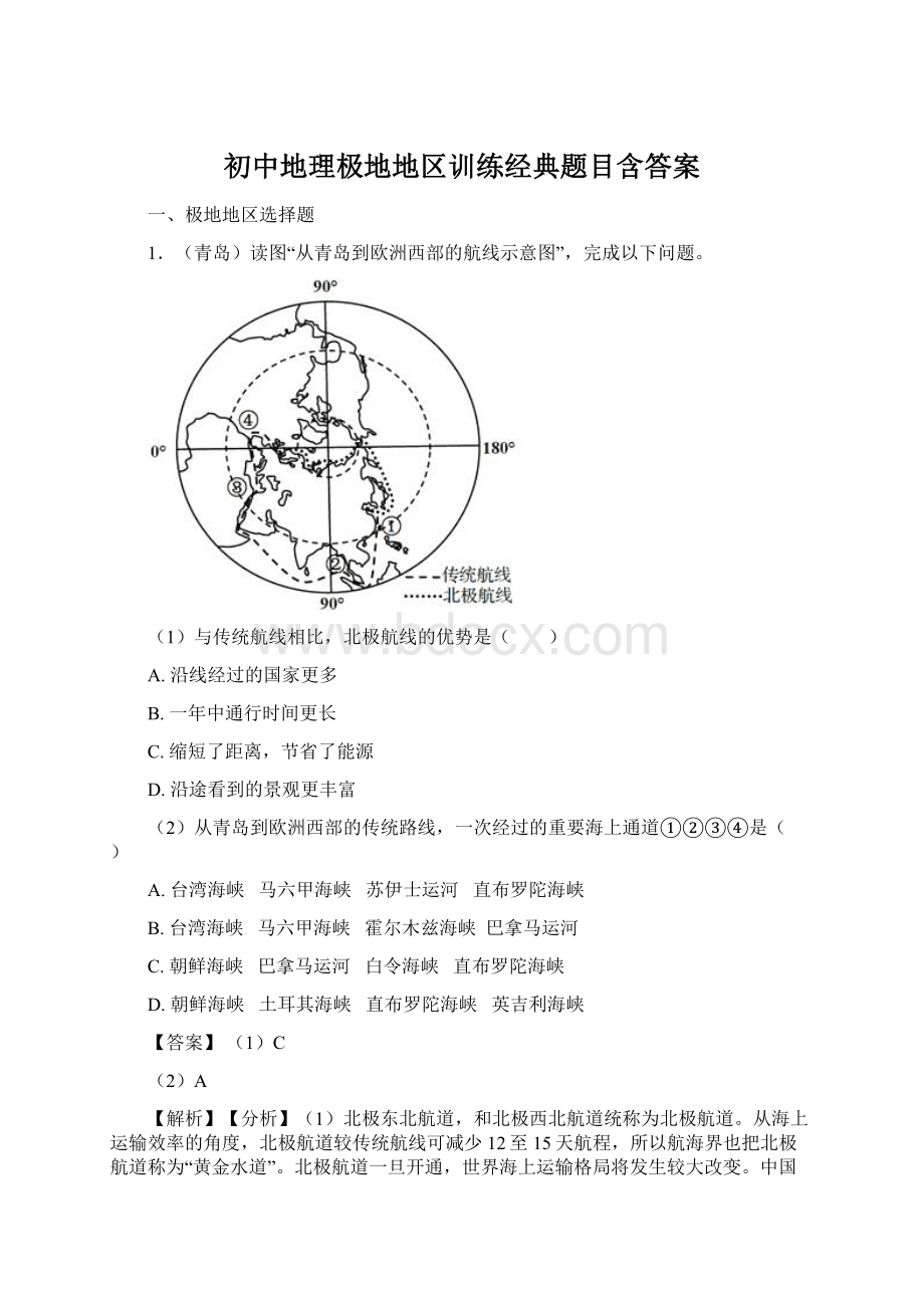 初中地理极地地区训练经典题目含答案Word下载.docx