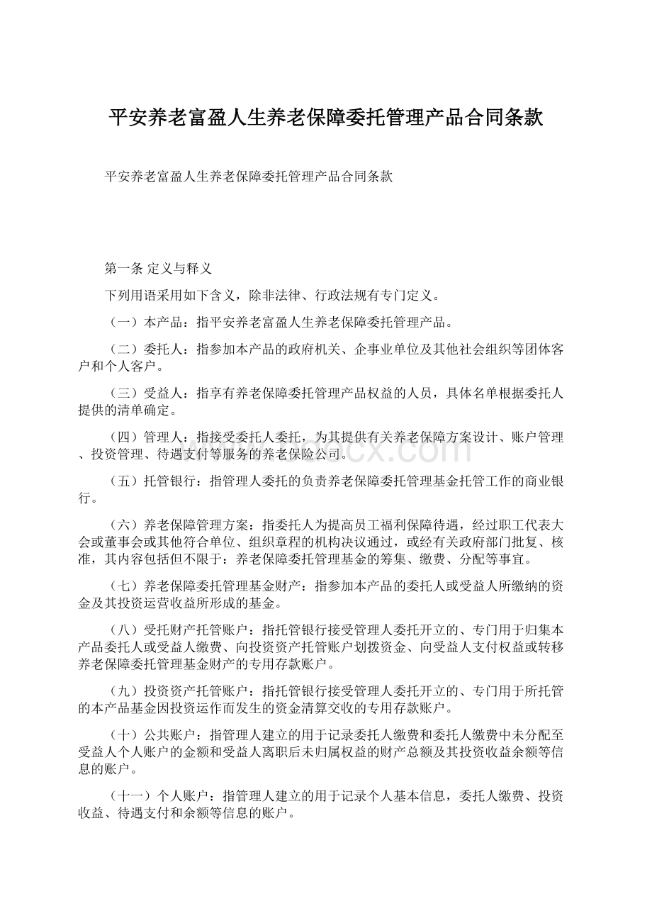 平安养老富盈人生养老保障委托管理产品合同条款Word文档下载推荐.docx