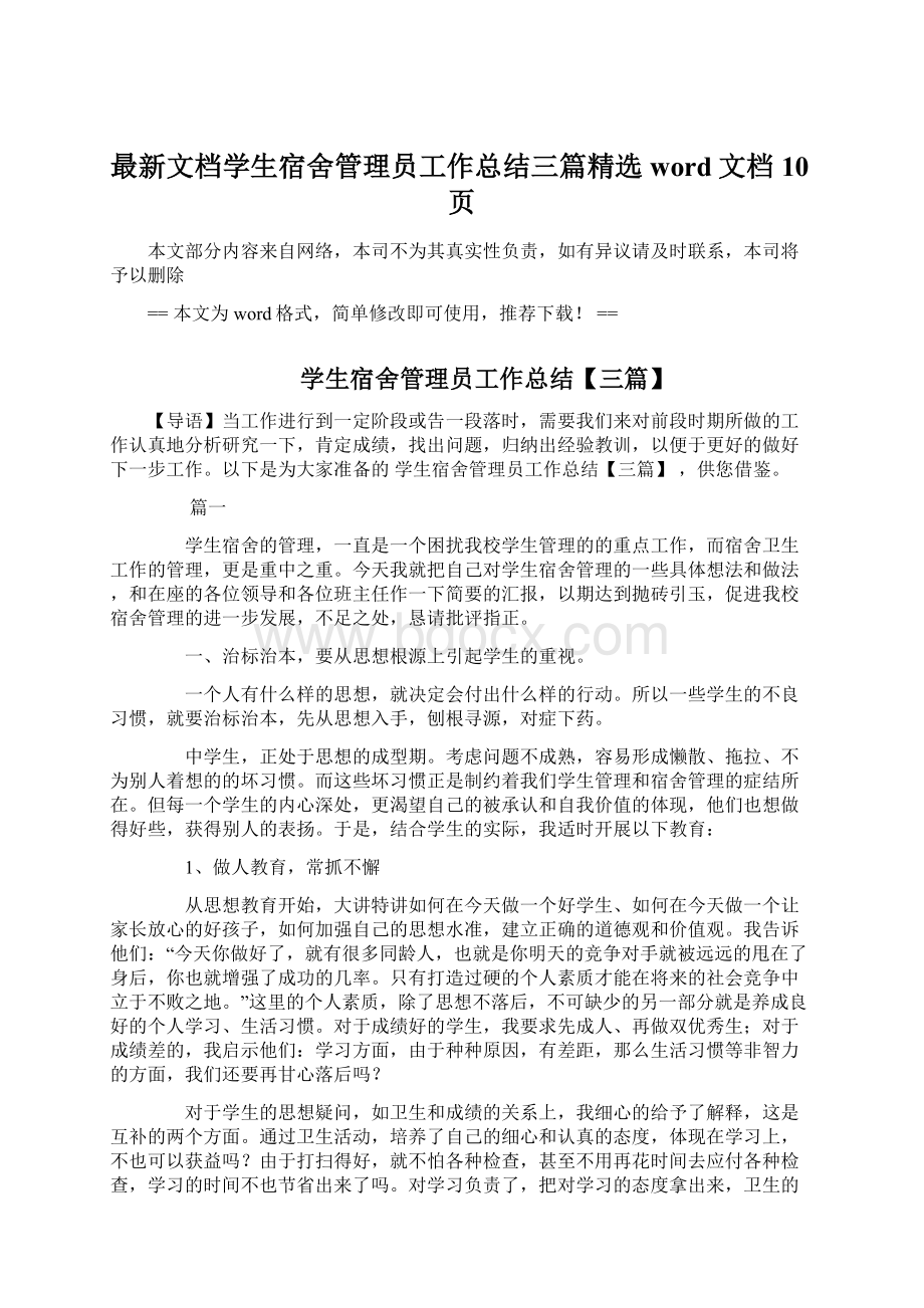 最新文档学生宿舍管理员工作总结三篇精选word文档 10页.docx