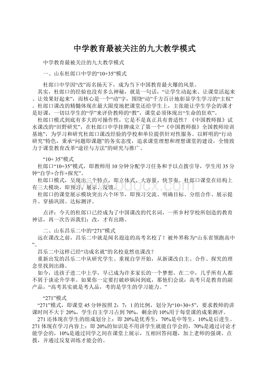 中学教育最被关注的九大教学模式.docx