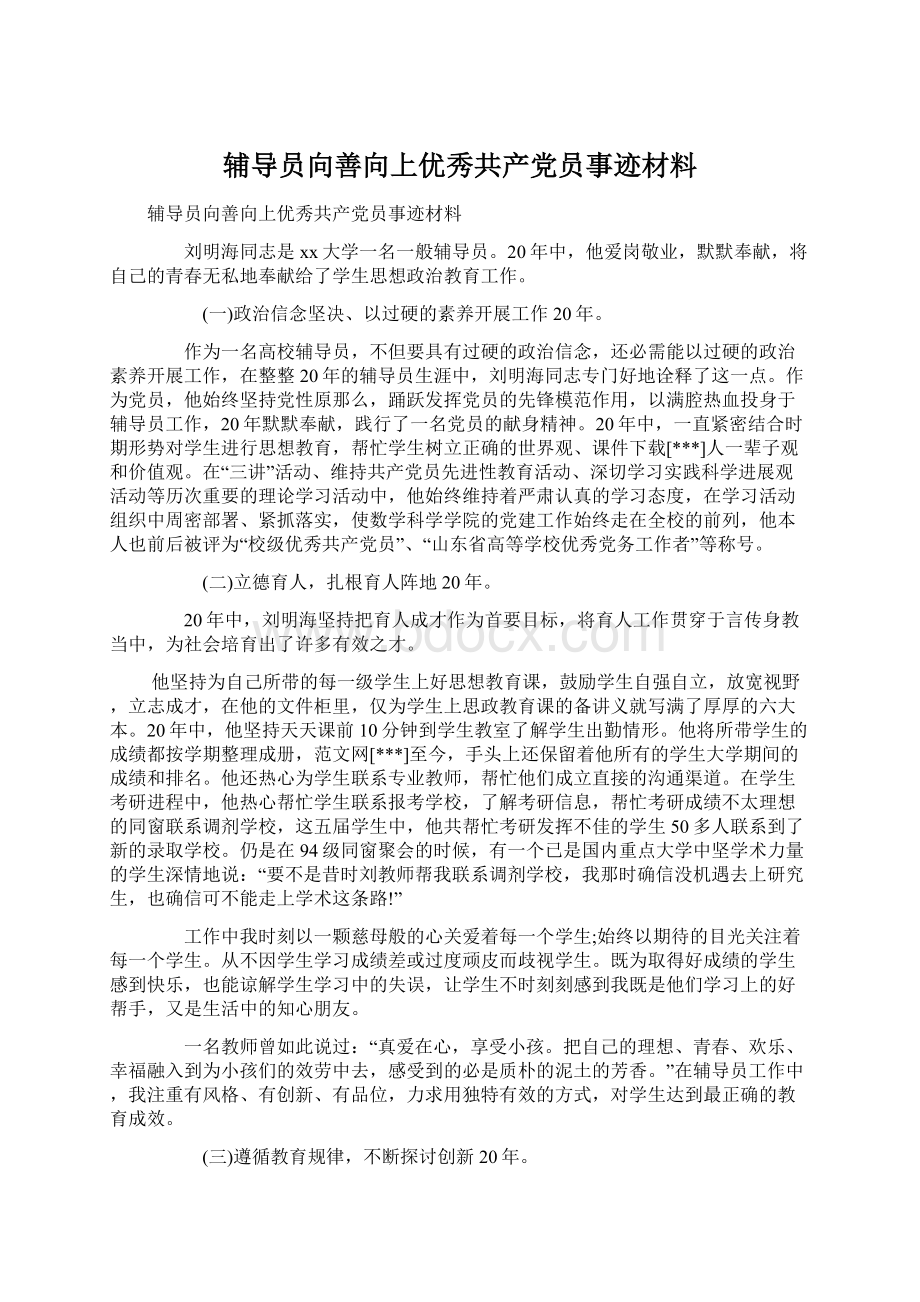 辅导员向善向上优秀共产党员事迹材料.docx